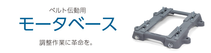 モータベースに革命！取りつけ簡単！３つの特長